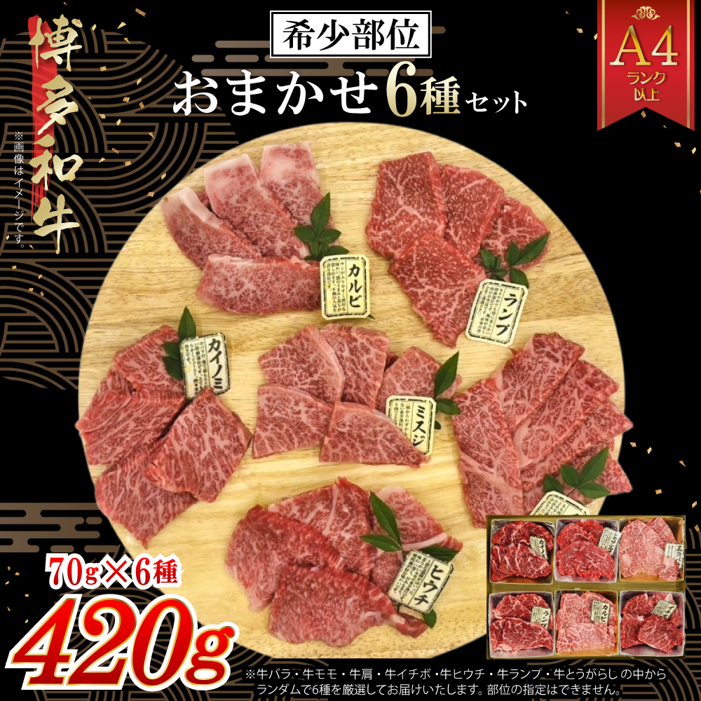 博多和牛A4ランク以上 希少部位おまかせ6種セット（70g×6種）420g　4PB4