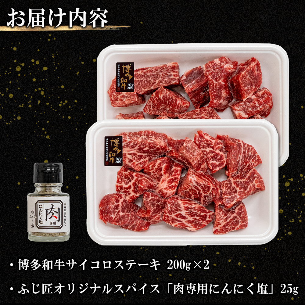 博多和牛サイコロステーキ(肉専用ニンニク塩付) 4Q2