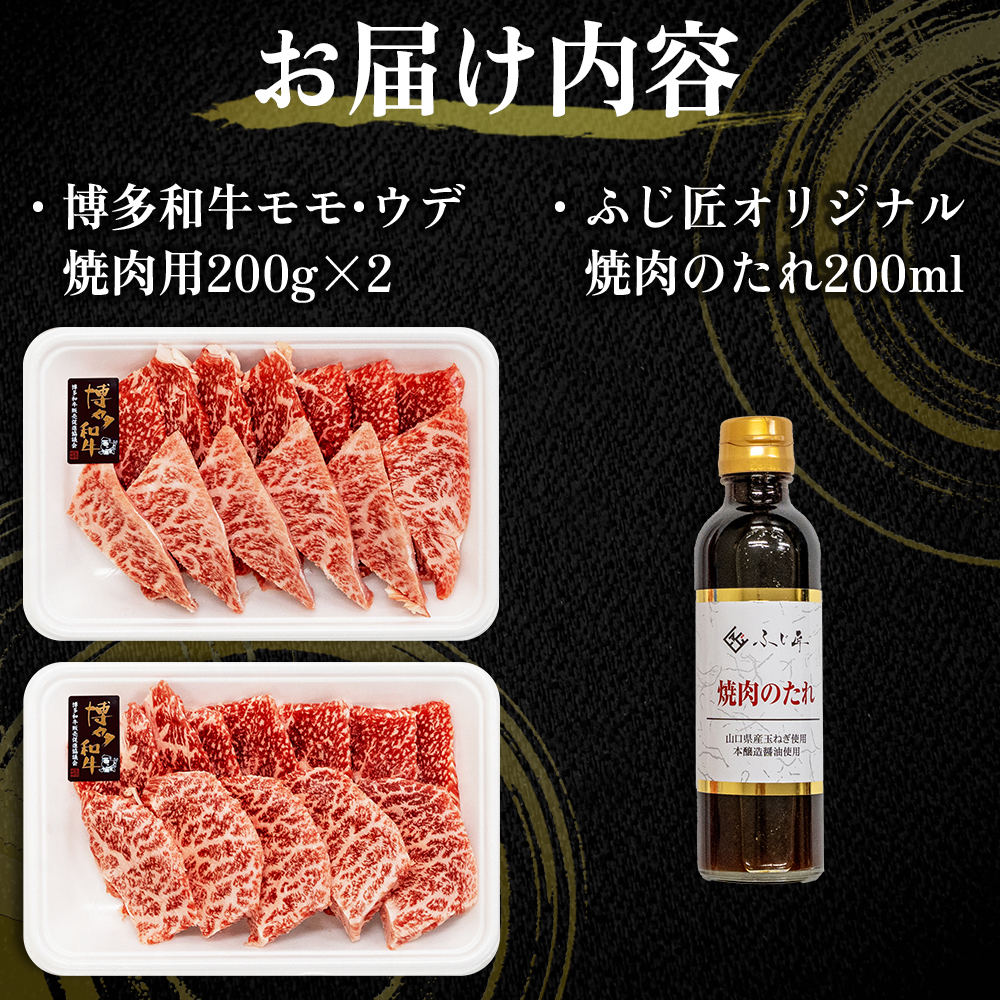 博多和牛モモ・ウデ焼肉用400g(お肉ソムリエ開発焼肉のタレ付) 4Q3