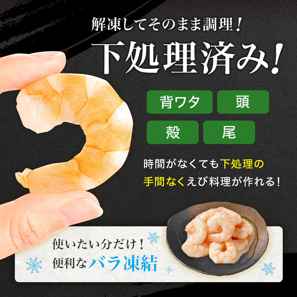背ワタ処理済み そのまま使える大型バナメイむきエビ1.5kg(500ｇ×3袋) 4S4