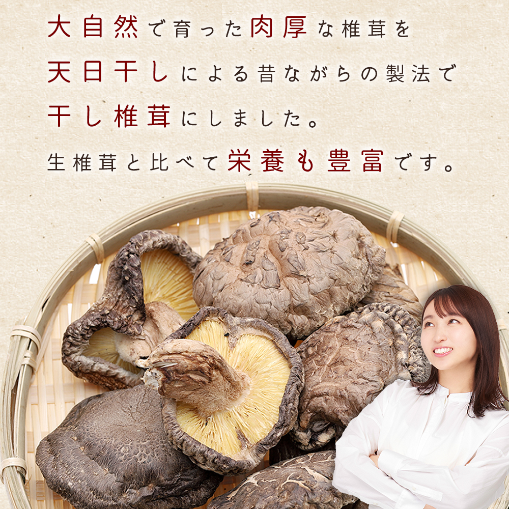 赤村産　干し椎茸 約250ｇ L2