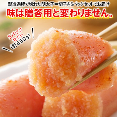 かねふく辛子明太子650g(130g×5箱) Z49