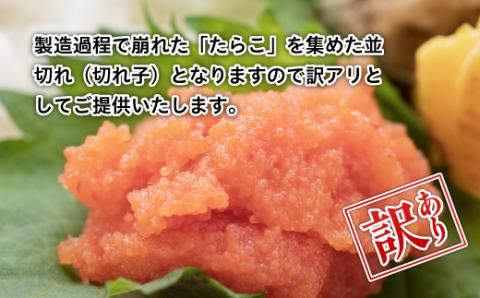 大満足！【訳あり】無着色辛子明太子　並切 1kg(500g×2ｐ） Y27