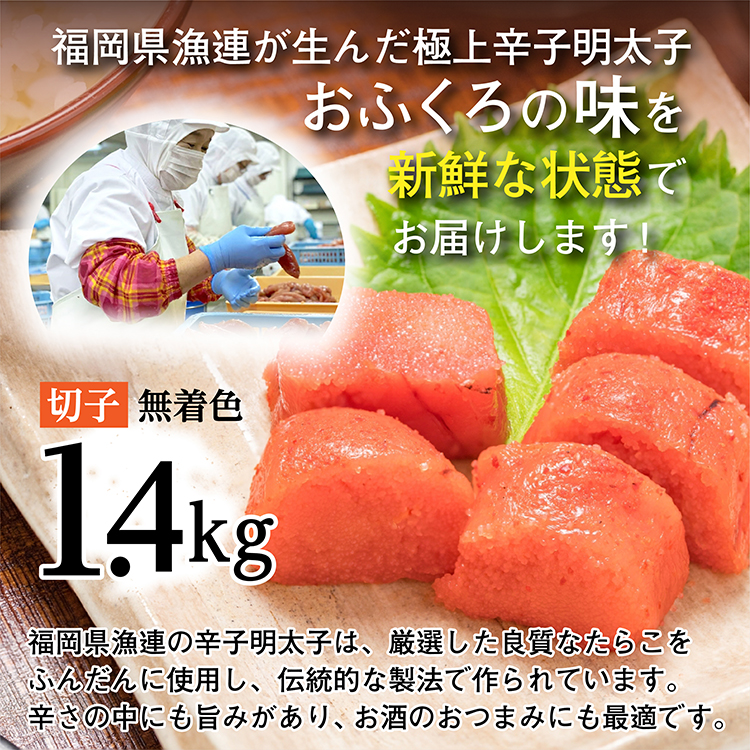 【訳あり】夕焼け明太子（切子）1.4kg 2B1-S