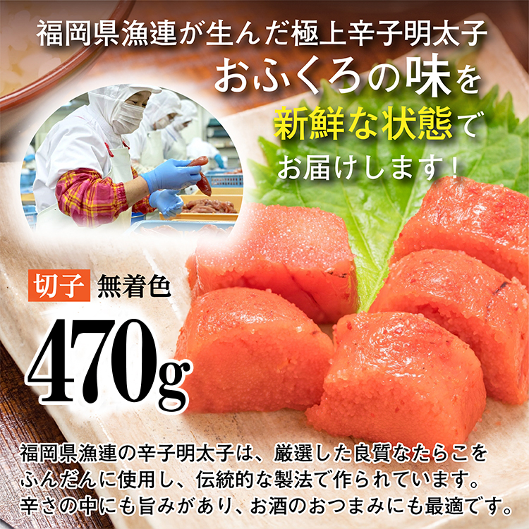 【訳あり】夕焼け明太子（切子）約470ｇ 2B3