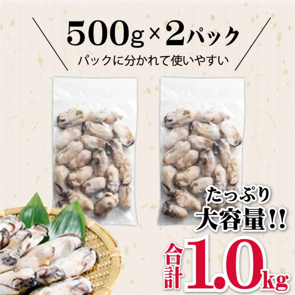 急速凍結！冬の味覚国産牡蠣1kg(500ｇ×2袋) 4S1