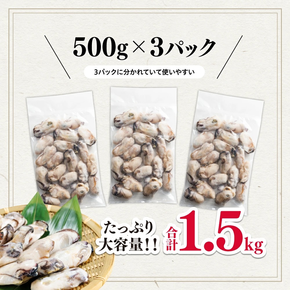 急速凍結！冬の味覚国産牡蠣1.5kg(500ｇ×3袋) 4S2