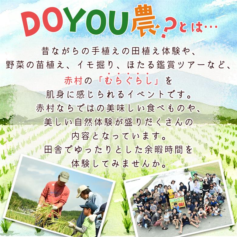 【数量限定】 福岡県 赤村 「第40回 DO YOU 農 ? どろんこフェスティバル・ザ・田植え」参加券 4W1