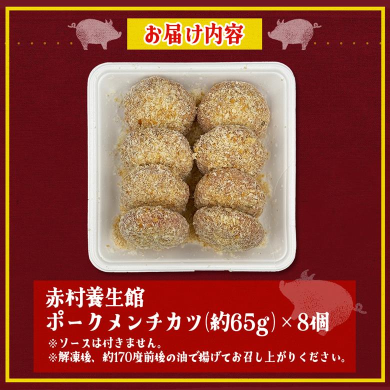 赤村養生館 ポークメンチカツ 8個 B20