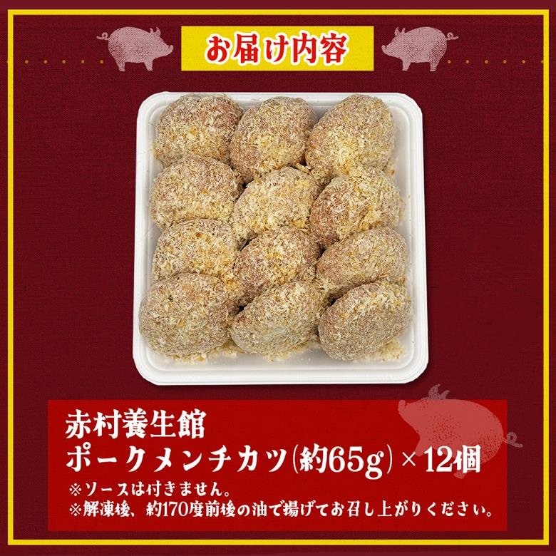 赤村養生館 ポークメンチカツ 12個 B21