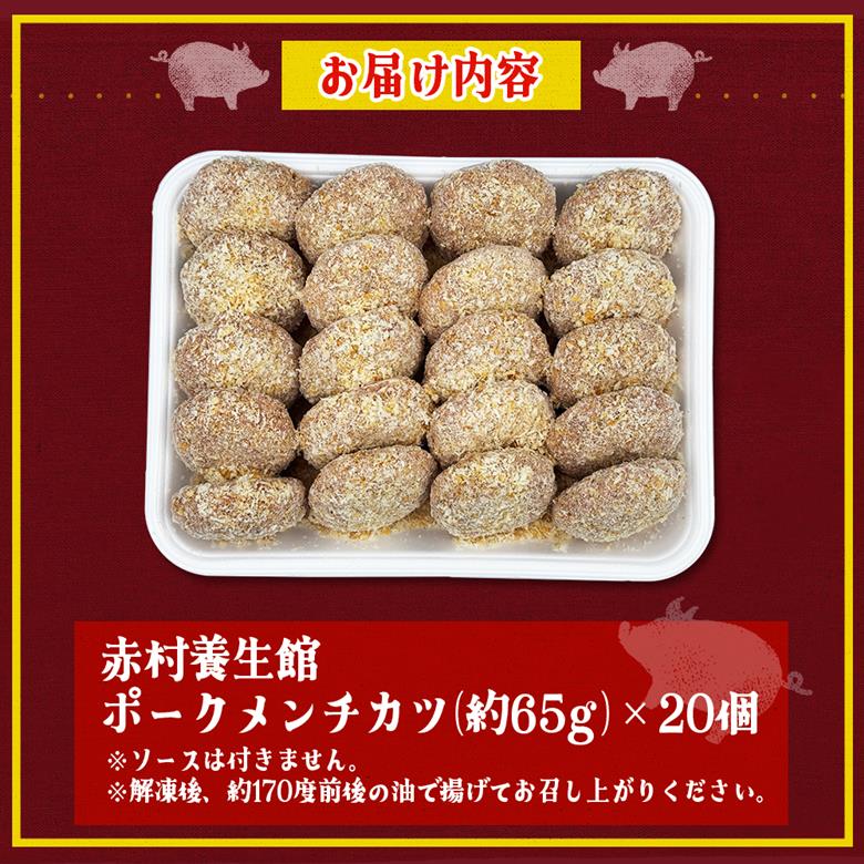 赤村養生館 ポークメンチカツ 20個 B22
