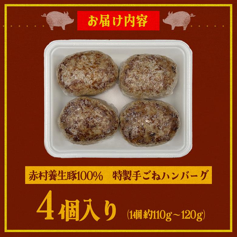 赤村養生館 特製手ごねハンバーグ 4個 B23