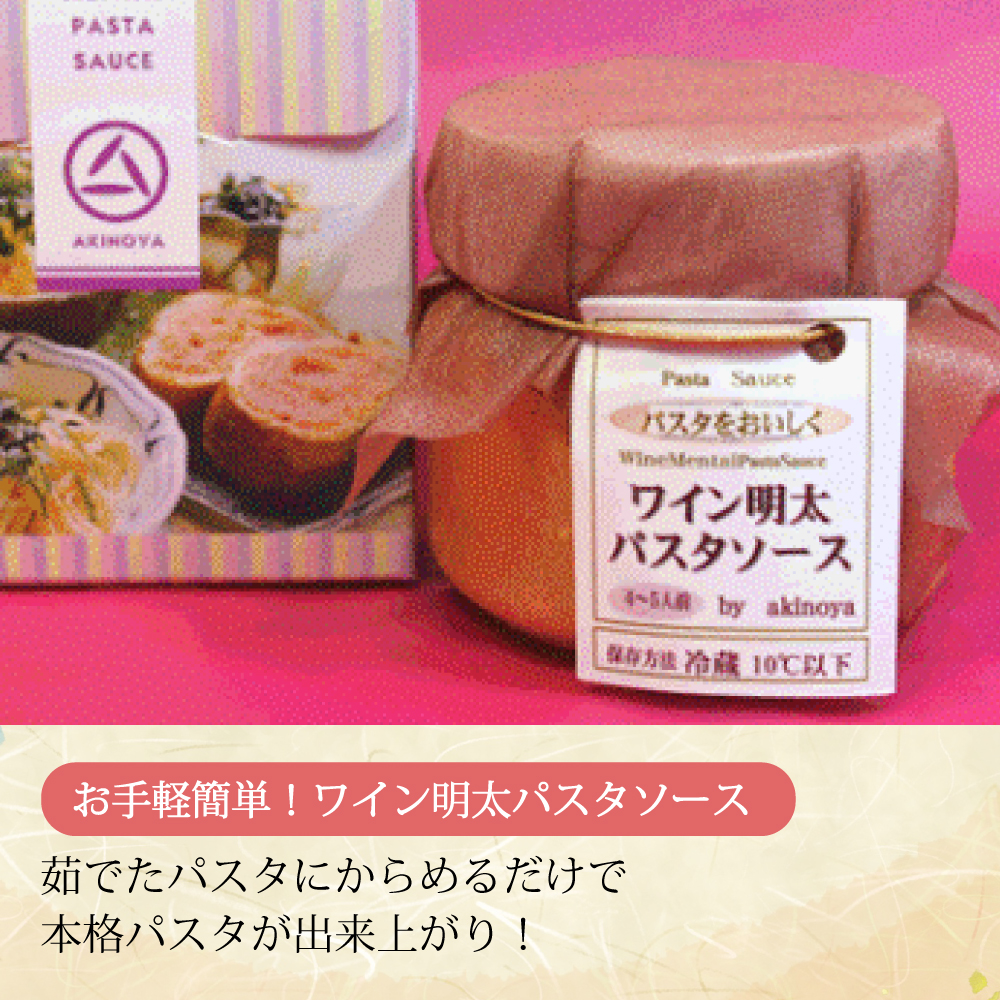 あき乃家人気Ｂセット（明太子300g・ゆずいか明太子165g・パスタソース220g） 2E9