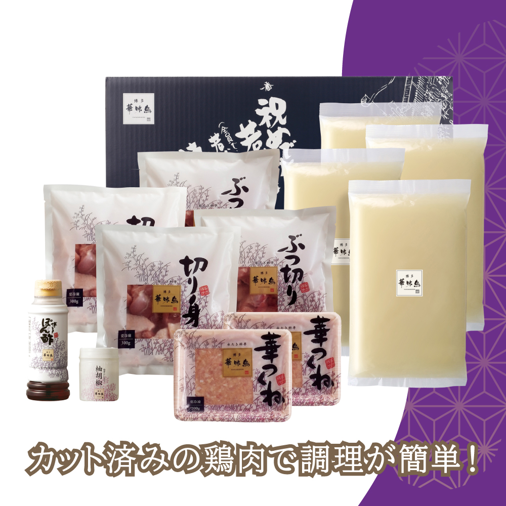 博多華味鳥　水たきセット（6～8人前） 	2GA2