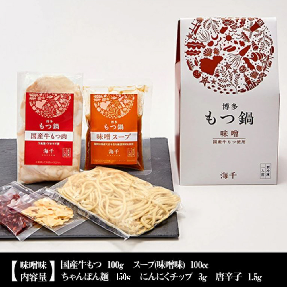 博多もつ鍋食べ比べ１人前セット（明太もつ鍋・もつ鍋醤油味・もつ鍋味噌味） 2W14