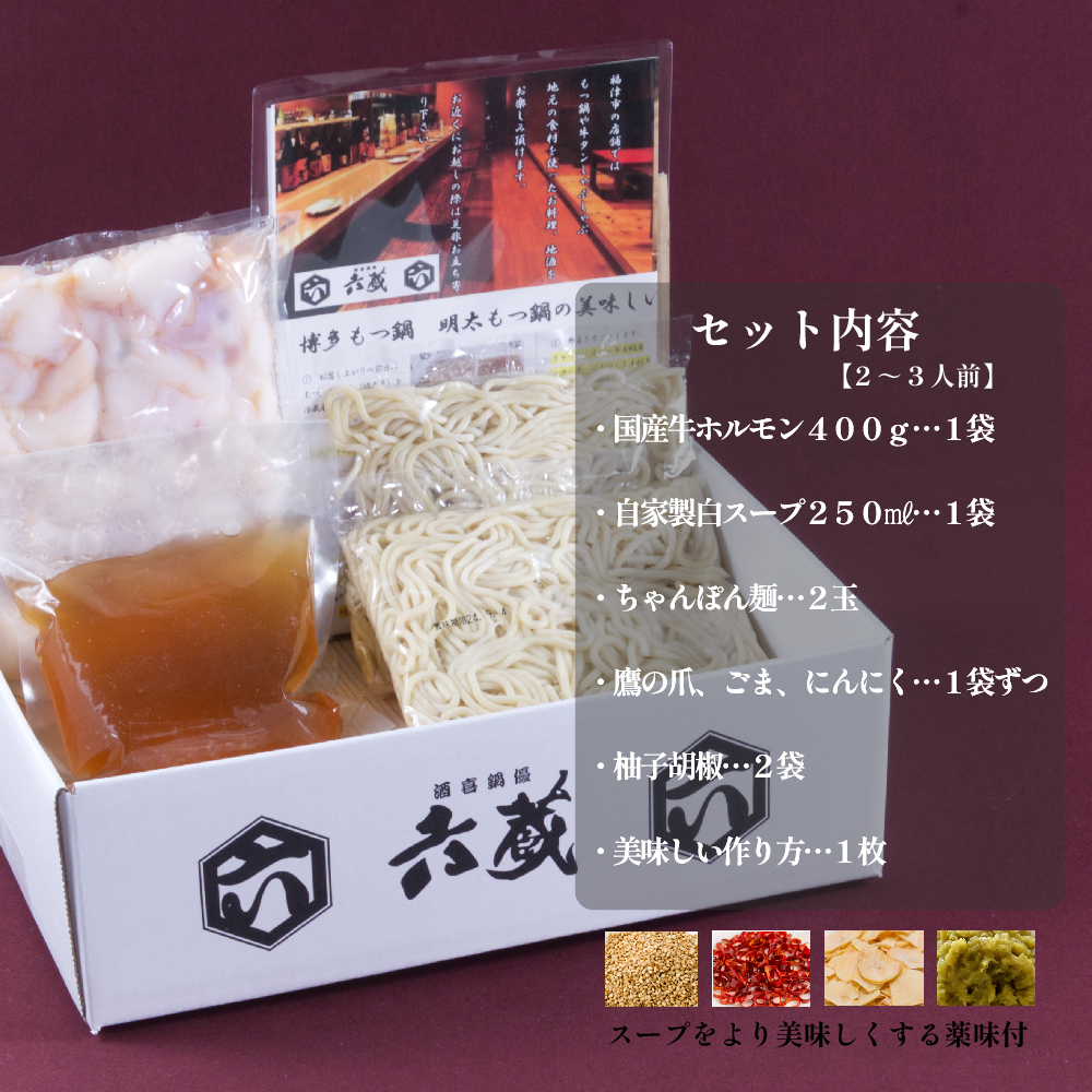 六蔵　博多白もつ鍋セット　２～３人前 3J1-S