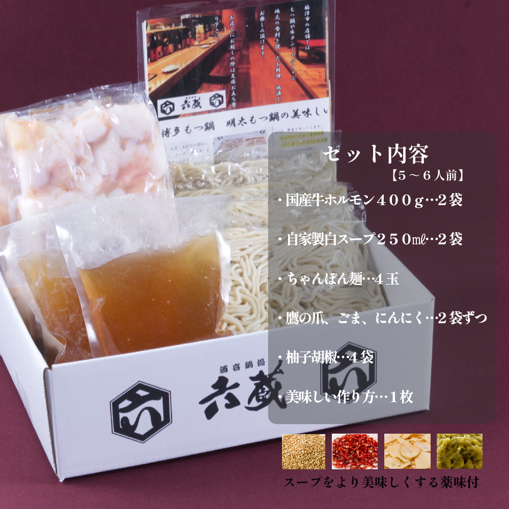 六蔵　博多白もつ鍋セット　５～６人前 3J2-S