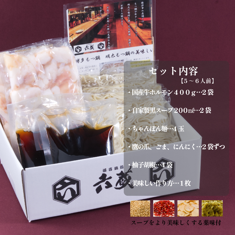 六蔵　博多黒もつ鍋セット　５～６人前 3J4-S