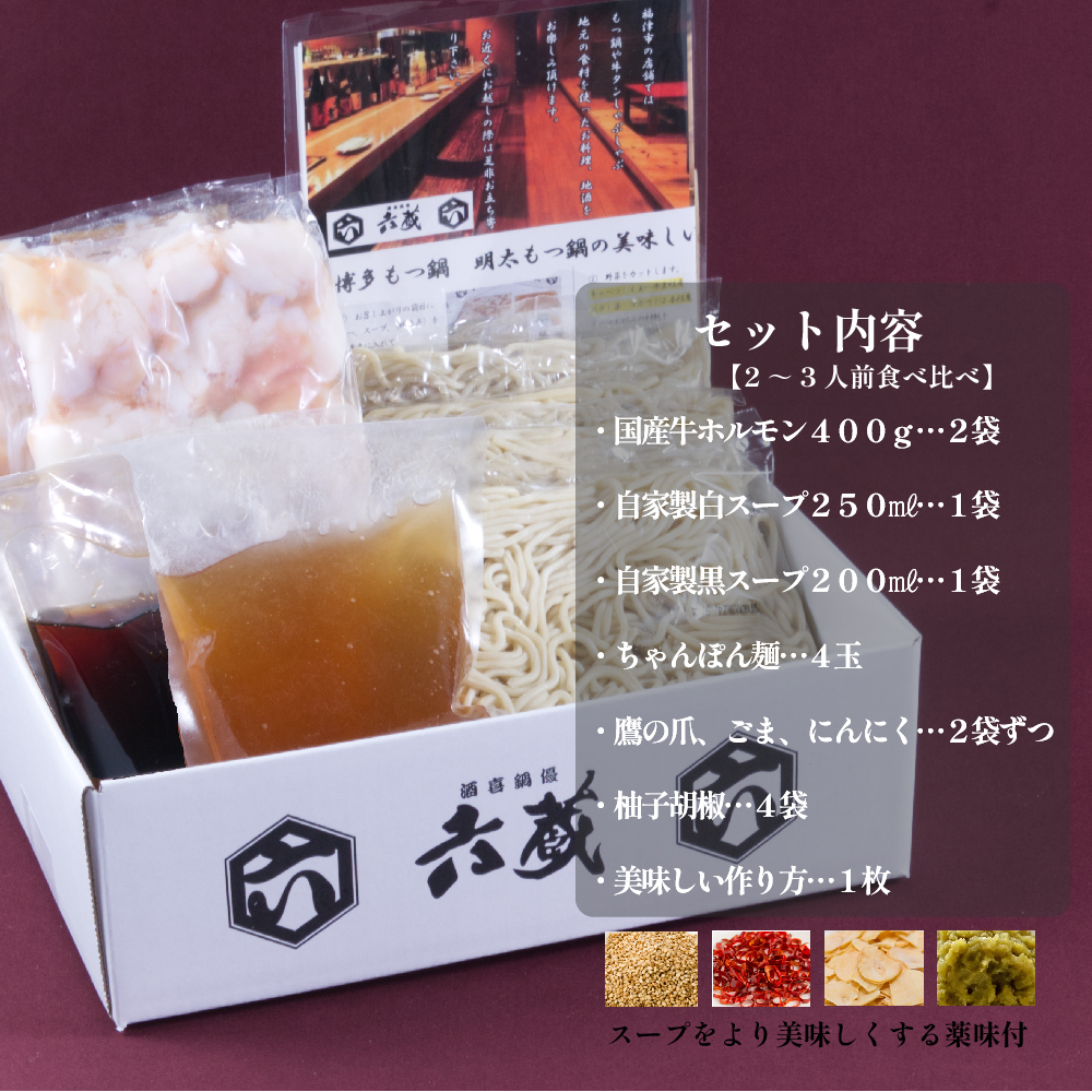 六蔵　博多白・黒もつ鍋食べ比べセット　２～３人前×２セット 3J5-S