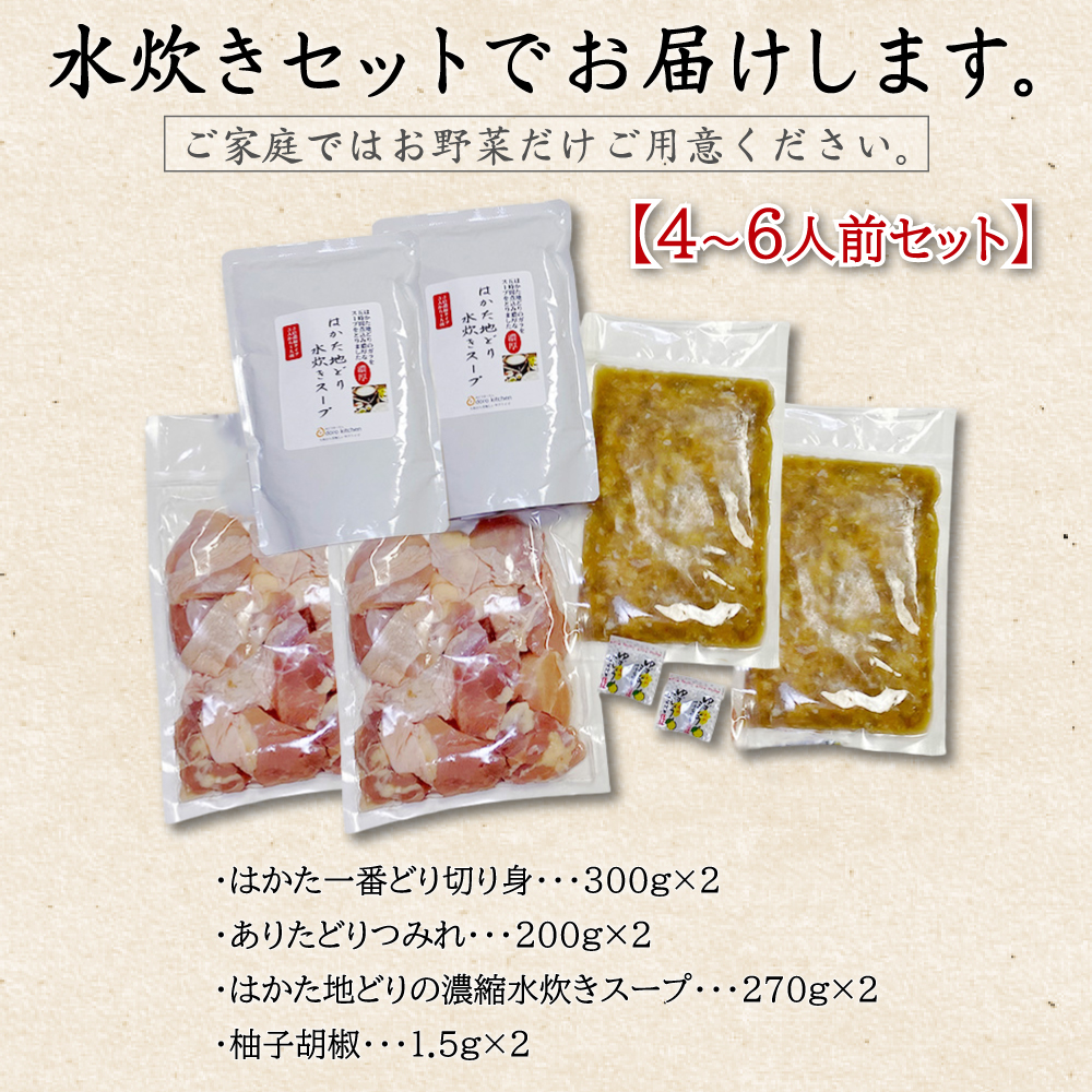 博多水炊き(はかた一番どり切り身・つみれ)セット 4～6人前 4K20