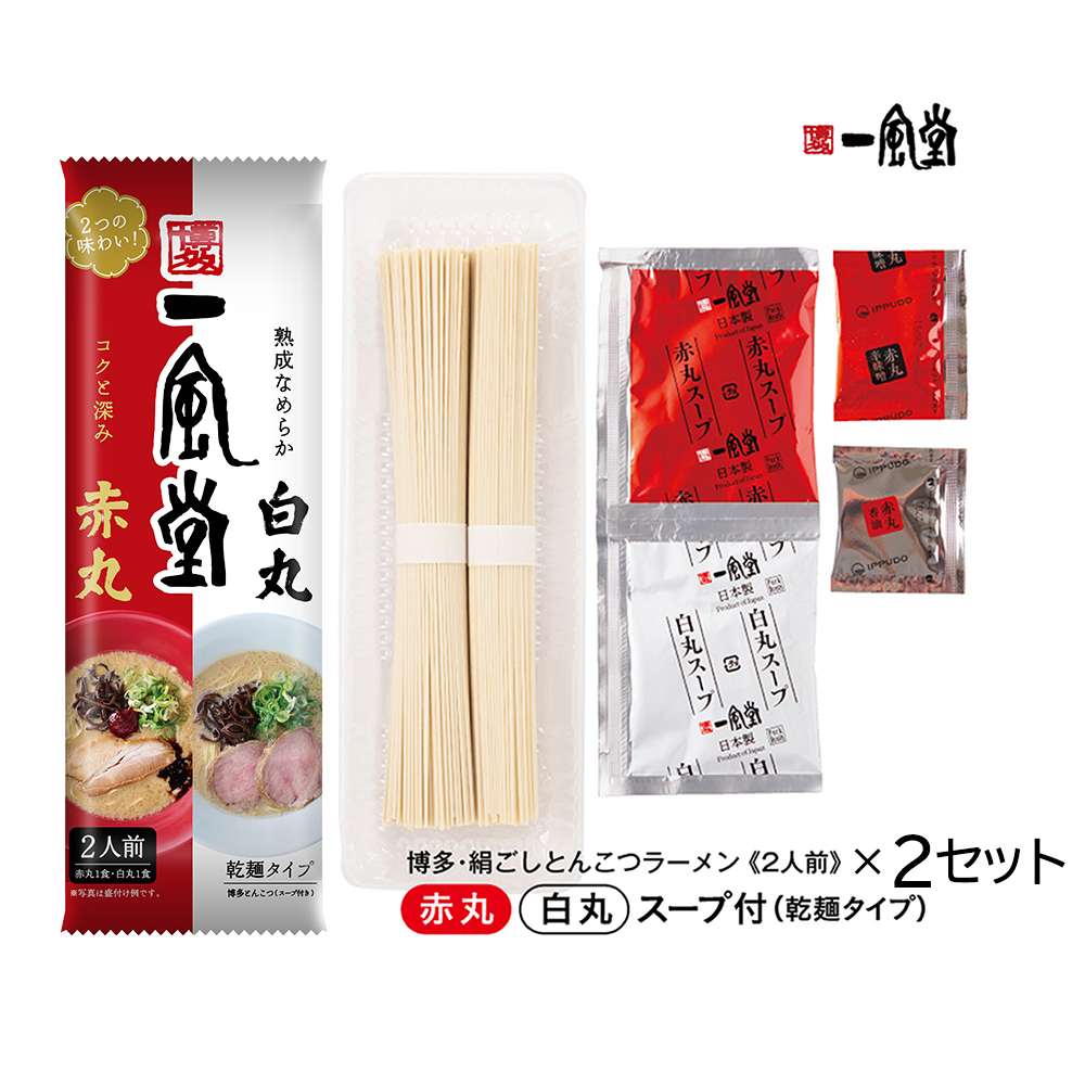 ポスト投函！「一風堂」とんこつラーメン白丸・赤丸(各1色入)2袋 4N1