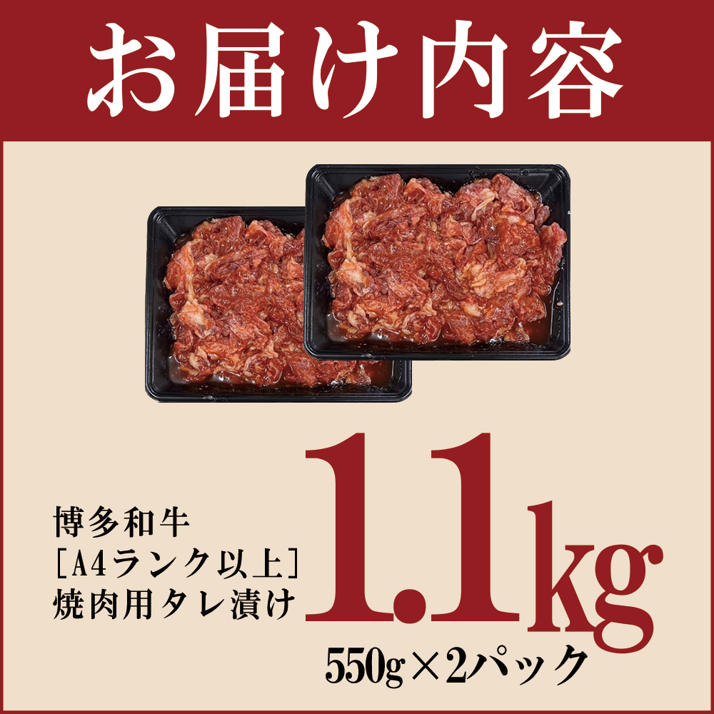 博多和牛【A4ランク以上】焼肉用タレ漬け1.1kg　4PB2