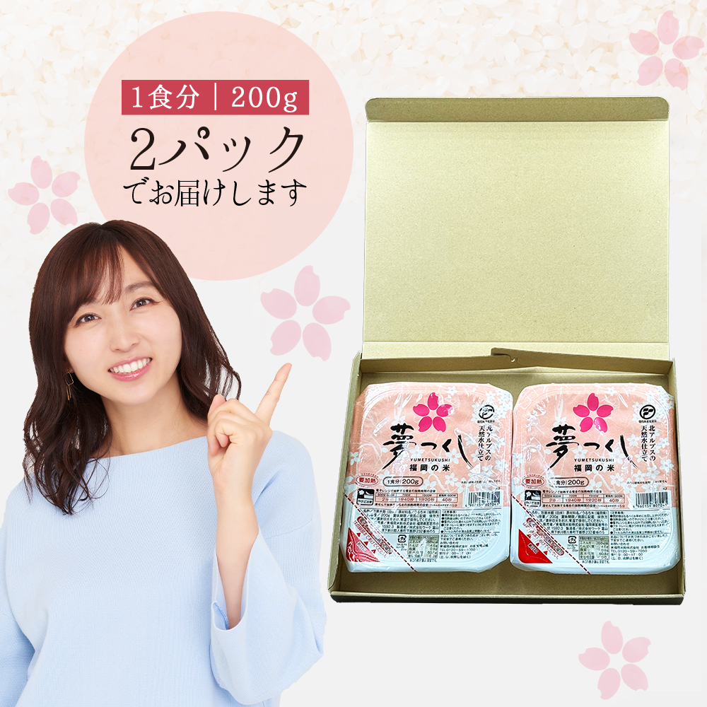 夢つくしパックご飯（2個） A10