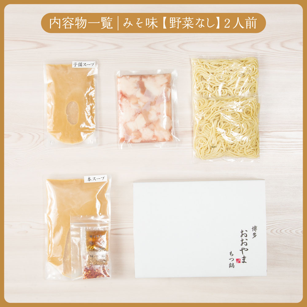 博多もつ鍋おおやま プレミアムもつ鍋セット【みそ味2人前】 3Q1