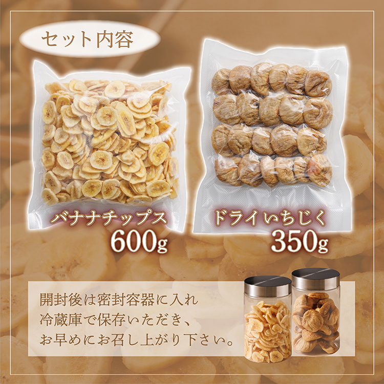 厳選ドライフルーツセット バナナチップス（600g）ドライいちじく(350ｇ) ドライフルーツ イチジク ソフト 肉厚 なのにやわらかい フィグ バナナ 乾燥バナナ チップス 健康 おつまみ おやつ 4V5