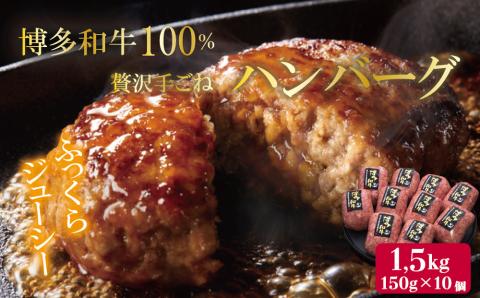 【博多和牛100％】贅沢手ごねハンバーグ150ｇ×10個 4FC1