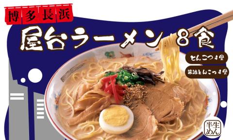 博多長浜屋台ラーメン　8食セット 4FE1