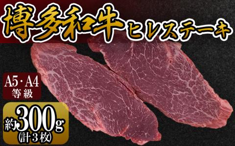 【A5A4等級】博多和牛ヒレステーキ 約300g(3枚入) 3V9