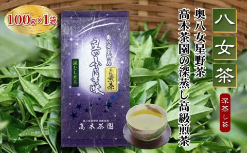【八女茶】奥八女星野茶 高木茶園の深蒸し高級煎茶(深蒸し茶）100g×1袋 4K13