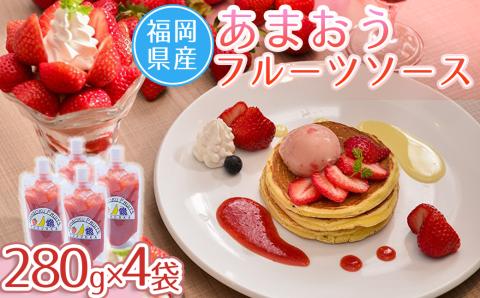 福岡産あまおうフルーツソース280ｇ×4袋 4A13