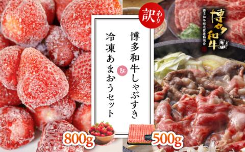 【訳あり】博多和牛しゃぶすき500ｇ＆冷凍あまおうセット800ｇ Y29