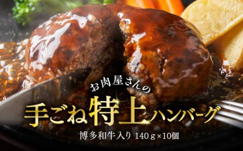 お肉屋さんの手ごね特上ハンバーグ博多和牛入り　1400ｇ Y26