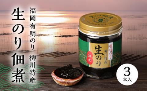 福岡有明のり 柳川特産 生のり佃煮　3本入 Z42