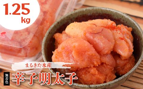 まるきた水産 無着色 辛子 明太子 1.25kg（並切250g×5） Z1