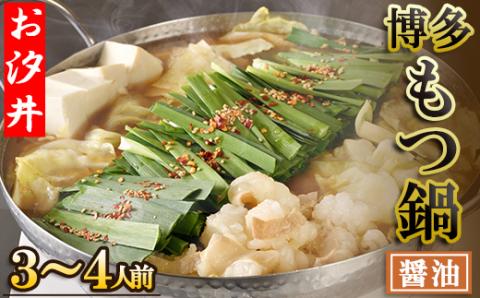 王道の醤油のもつ鍋3～4人前セット 3U1