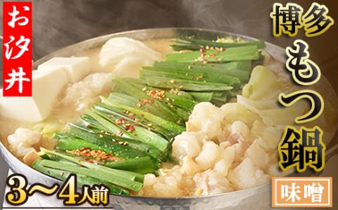 名物の味噌のもつ鍋3～4人前セット 3U2