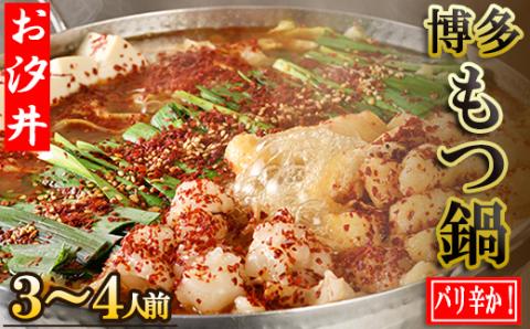 秘伝のバリ辛かもつ鍋3～4人前セット 3U3