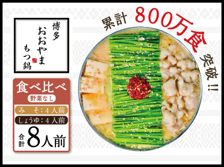 博多もつ鍋おおやま プレミアムもつ鍋 【みそ・しょうゆ食べ比べ8人前】 3Q9