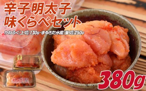 辛子明太子　味くらべセット380g(かねふく明太子130g×1、まるきた水産並切明太子250g×1) Z11