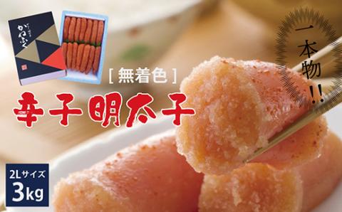 かねふく〈無着色〉辛子 明太子 2Lサイズ（一本物）3kg（1kg×3箱） Z15