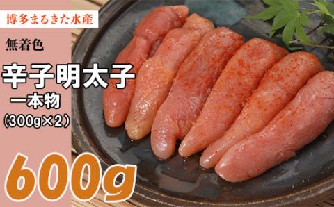 博多 まるきた水産 無着色 辛子明太子 600g（一本物 300g×2） Z26