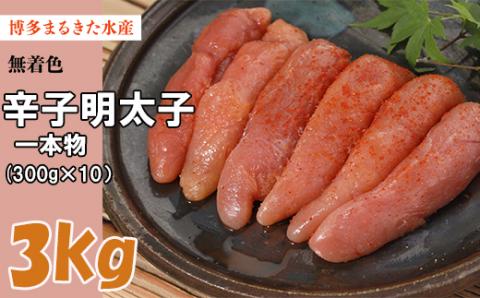 まるきた無着色明太子3kg(一本物300g×10) Z31
