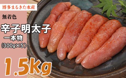 博多 まるきた水産 無着色 辛子 明太子 1.5kg（一本物300g×5） Z32