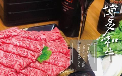 【A5A4等級】博多和牛サーロインしゃぶしゃぶ用 約600g×2パック　計約1200g 3V3