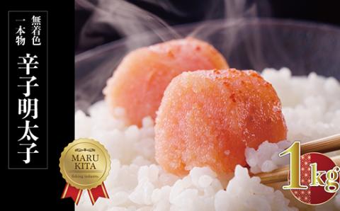 博多 まるきた水産 無着色 辛子 明太子 一本物 1kg Z28