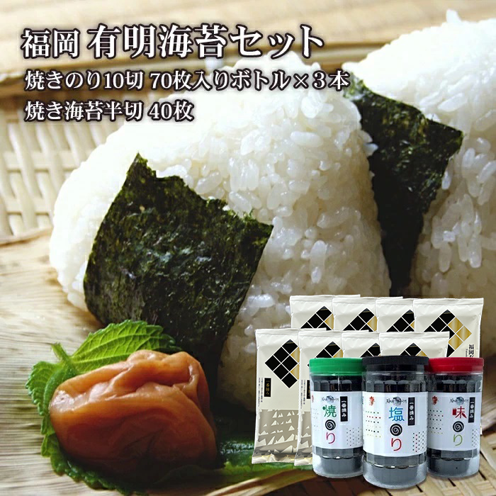 福岡有明のり 海セット①（７０枚入りボトル×３本・半切り５枚入り×８袋） 2A1